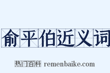 俞平伯近义词是什么意思的图片